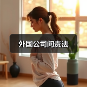 外国公司问责法(图1) 外国公司问责法(图1)