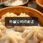 外国公司问责法(图2) 外国公司问责法(图2)