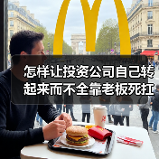怎样让投资公司自己转起来而不全靠老板死扛?(图2) 怎样让投资公司自己转起来而不全靠老板死扛?(图2)