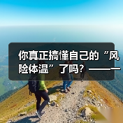 你真正搞懂自己的“风险体温”了吗?——一份来自2026年的投资风险试题(图1) 你真正搞懂自己的“风险体温”了吗?——一份来自2026年的投资风险试题(图1)