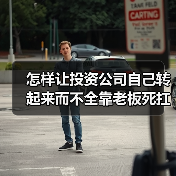 怎样让投资公司自己转起来而不全靠老板死扛?(图4) 怎样让投资公司自己转起来而不全靠老板死扛?(图4)