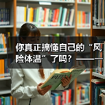 你真正搞懂自己的“风险体温”了吗?——一份来自2026年的投资风险试题(图3) 你真正搞懂自己的“风险体温”了吗?——一份来自2026年的投资风险试题(图3)