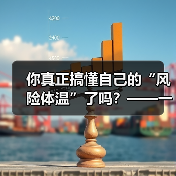 你真正搞懂自己的“风险体温”了吗?——一份来自2026年的投资风险试题(图2) 你真正搞懂自己的“风险体温”了吗?——一份来自2026年的投资风险试题(图2)