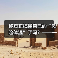 你真正搞懂自己的“风险体温”了吗?——一份来自2026年的投资风险试题(图4) 你真正搞懂自己的“风险体温”了吗?——一份来自2026年的投资风险试题(图4)