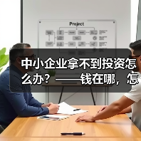 中小企业拿不到投资怎么办？——钱在哪，怎么要，这四步帮你理清楚（图1）