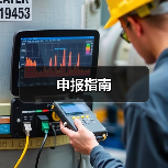 申报指南(图2) 申报指南(图2)