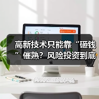 高新技术只能靠“砸钱”催熟?风险投资到底是不是科技创新的万能钥匙?(图1) 高新技术只能靠“砸钱”催熟?风险投资到底是不是科技创新的万能钥匙?(图1)