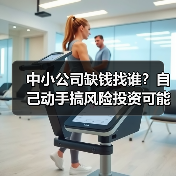 中小公司缺钱找谁?自己动手搞风险投资可能吗?(图1) 中小公司缺钱找谁?自己动手搞风险投资可能吗?(图1)