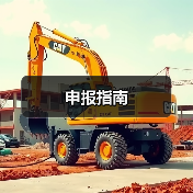 申报指南(图4) 申报指南(图4)