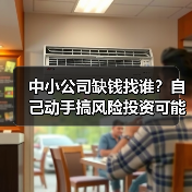 中小公司缺钱找谁?自己动手搞风险投资可能吗?(图2) 中小公司缺钱找谁?自己动手搞风险投资可能吗?(图2)