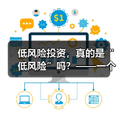 低风险投资,真的是“低风险”吗?——一个颠覆你认知的真相(图2) 低风险投资,真的是“低风险”吗?——一个颠覆你认知的真相(图2)