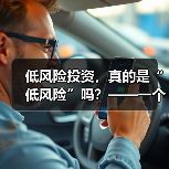 低风险投资,真的是“低风险”吗?——一个颠覆你认知的真相(图1) 低风险投资,真的是“低风险”吗?——一个颠覆你认知的真相(图1)