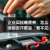 企业买股票债券,怎么提前避开那些“看不见的坑”?(图4) 企业买股票债券,怎么提前避开那些“看不见的坑”?(图4)