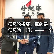 低风险投资,真的是“低风险”吗?——一个颠覆你认知的真相(图3) 低风险投资,真的是“低风险”吗?——一个颠覆你认知的真相(图3)