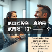 低风险投资,真的是“低风险”吗?——一个颠覆你认知的真相(图4) 低风险投资,真的是“低风险”吗?——一个颠覆你认知的真相(图4)