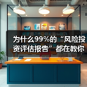为什么99%的“风险投资评估报告”都在教你如何优雅地亏钱?(图1) 为什么99%的“风险投资评估报告”都在教你如何优雅地亏钱?(图1)