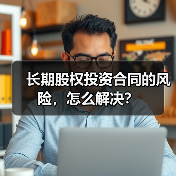 长期股权投资合同的风险,怎么解决?(图1) 长期股权投资合同的风险,怎么解决?(图1)