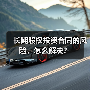长期股权投资合同的风险,怎么解决?(图2) 长期股权投资合同的风险,怎么解决?(图2)