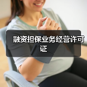 融资担保业务经营许可证(图1) 融资担保业务经营许可证(图1)
