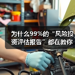 为什么99%的“风险投资评估报告”都在教你如何优雅地亏钱?(图3) 为什么99%的“风险投资评估报告”都在教你如何优雅地亏钱?(图3)