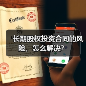长期股权投资合同的风险,怎么解决?(图3) 长期股权投资合同的风险,怎么解决?(图3)
