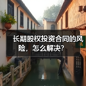 长期股权投资合同的风险,怎么解决?(图4) 长期股权投资合同的风险,怎么解决?(图4)