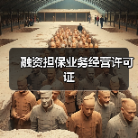 融资担保业务经营许可证(图3) 融资担保业务经营许可证(图3)