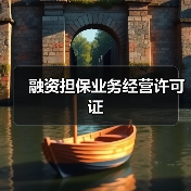 融资担保业务经营许可证(图2) 融资担保业务经营许可证(图2)