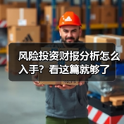 风险投资财报分析怎么入手?看这篇就够了(图1) 风险投资财报分析怎么入手?看这篇就够了(图1)