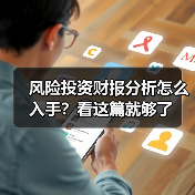 风险投资财报分析怎么入手?看这篇就够了(图3) 风险投资财报分析怎么入手?看这篇就够了(图3)