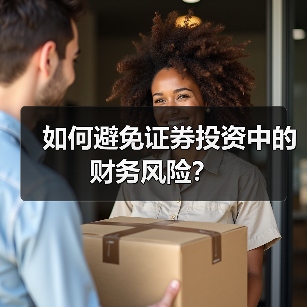 如何避免证券投资中的财务风险?(图1) 如何避免证券投资中的财务风险?(图1)