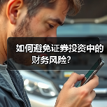 如何避免证券投资中的财务风险?(图2) 如何避免证券投资中的财务风险?(图2)