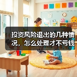 投资风险退出的几种情况,怎么处理才不亏钱?(图1) 投资风险退出的几种情况,怎么处理才不亏钱?(图1)
