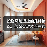 投资风险退出的几种情况,怎么处理才不亏钱?(图2) 投资风险退出的几种情况,怎么处理才不亏钱?(图2)
