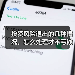 投资风险退出的几种情况,怎么处理才不亏钱?(图3) 投资风险退出的几种情况,怎么处理才不亏钱?(图3)