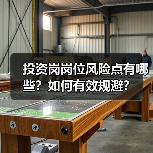 投资岗岗位风险点有哪些?如何有效规避?(图2) 投资岗岗位风险点有哪些?如何有效规避?(图2)