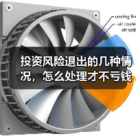 投资风险退出的几种情况,怎么处理才不亏钱?(图4) 投资风险退出的几种情况,怎么处理才不亏钱?(图4)
