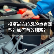 投资岗岗位风险点有哪些?如何有效规避?(图3) 投资岗岗位风险点有哪些?如何有效规避?(图3)