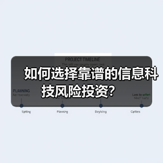 如何选择靠谱的信息科技风险投资?(图1) 如何选择靠谱的信息科技风险投资?(图1)