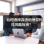 如何选择靠谱的信息科技风险投资?(图2) 如何选择靠谱的信息科技风险投资?(图2)