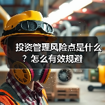 投资管理风险点是什么?怎么有效规避(图1) 投资管理风险点是什么?怎么有效规避(图1)