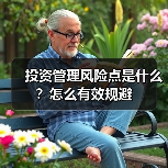 投资管理风险点是什么?怎么有效规避(图2) 投资管理风险点是什么?怎么有效规避(图2)