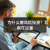 为什么要风险投资?答案在这里(图2) 为什么要风险投资?答案在这里(图2)
