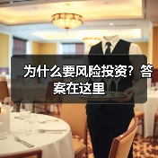 为什么要风险投资?答案在这里(图3) 为什么要风险投资?答案在这里(图3)