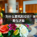 为什么要风险投资?答案在这里(图4) 为什么要风险投资?答案在这里(图4)