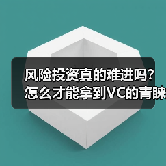 风险投资真的难进吗?怎么才能拿到VC的青睐?(图2) 风险投资真的难进吗?怎么才能拿到VC的青睐?(图2)