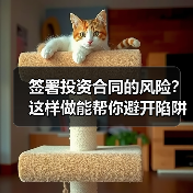 签署投资合同的风险?这样做能帮你避开陷阱(图1) 签署投资合同的风险?这样做能帮你避开陷阱(图1)