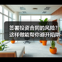 签署投资合同的风险?这样做能帮你避开陷阱(图3) 签署投资合同的风险?这样做能帮你避开陷阱(图3)