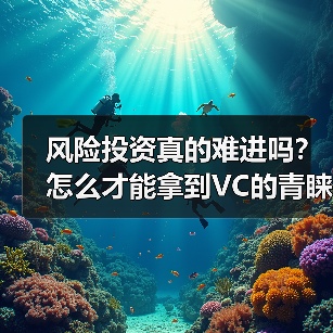风险投资真的难进吗?怎么才能拿到VC的青睐?(图3) 风险投资真的难进吗?怎么才能拿到VC的青睐?(图3)