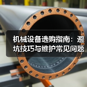 机械设备选购指南:避坑技巧与维护常见问题解析2026(图2) 机械设备选购指南:避坑技巧与维护常见问题解析2026(图2)